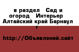  в раздел : Сад и огород » Интерьер . Алтайский край,Барнаул г.